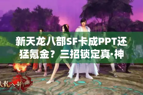新天龙八部SF卡成PPT还猛氪金？三招锁定真·神仙服