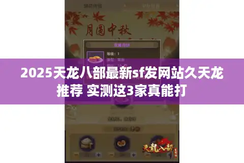 2025天龙八部最新sf发网站久天龙推荐 实测这3家真能打