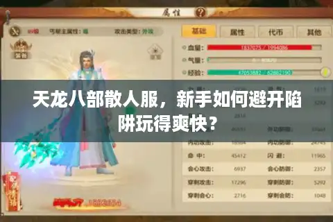 天龙八部散人服，新手如何避开陷阱玩得爽快？