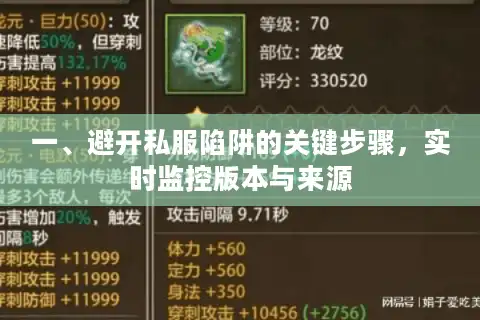 一、避开私服陷阱的关键步骤，实时监控版本与来源