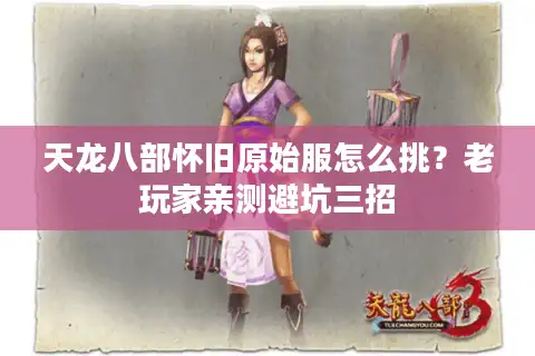 天龙八部怀旧原始服怎么挑？老玩家亲测避坑三招