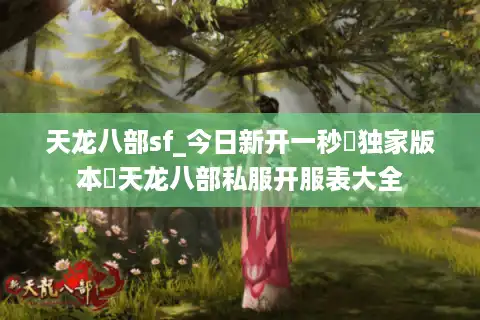 天龙八部sf_今日新开一秒▷独家版本◁天龙八部私服开服表大全