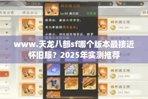 www.天龙八部sf哪个版本最接近怀旧服？2025年实测推荐