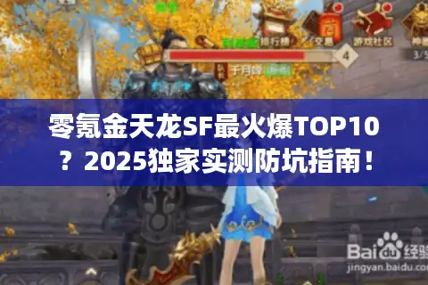 零氪金天龙SF最火爆TOP10？2025独家实测防坑指南！