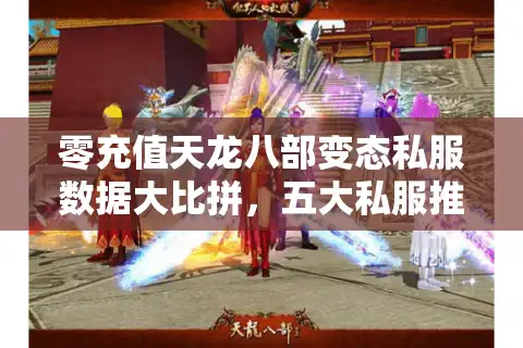 零充值天龙八部变态私服数据大比拼，五大私服推荐