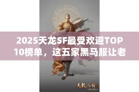 2025天龙SF最受欢迎TOP10榜单，这五家黑马服让老玩家集体回归