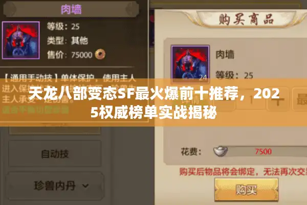 天龙八部变态SF最火爆前十推荐，2025权威榜单实战揭秘