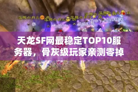 天龙SF网最稳定TOP10服务器，骨灰级玩家亲测零掉线推荐