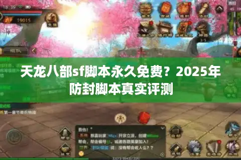 天龙八部sf脚本永久免费？2025年防封脚本真实评测