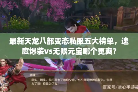 最新天龙八部变态私服五大榜单,速度爆装vs无限元宝哪个更爽? 最新天龙八部变态私服五大榜单,速度爆装vs无限元宝哪个更爽?