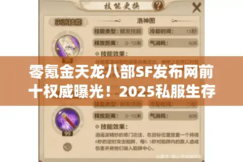 零氪金天龙八部SF发布网前十权威曝光！2025私服生存实测