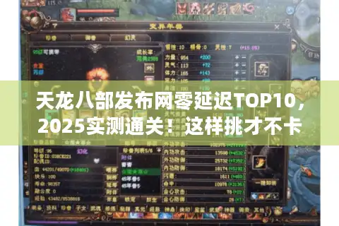 天龙八部发布网零延迟TOP10，2025实测通关！这样挑才不卡