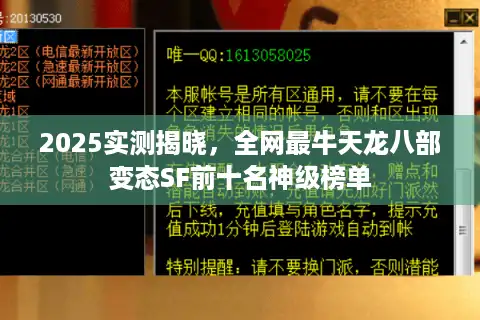 2025实测揭晓，全网最牛天龙八部变态SF前十名神级榜单