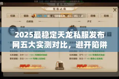 2025最稳定天龙私服发布网五大实测对比，避开陷阱选真稳攻略