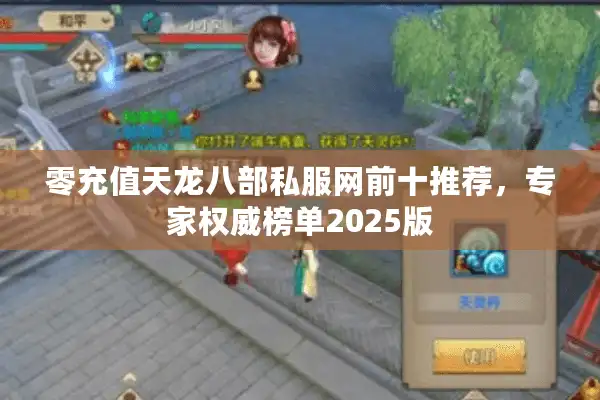 零充值天龙八部私服网前十推荐，专家权威榜单2025版