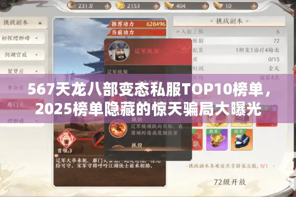 567天龙八部变态私服TOP10榜单，2025榜单隐藏的惊天骗局大曝光