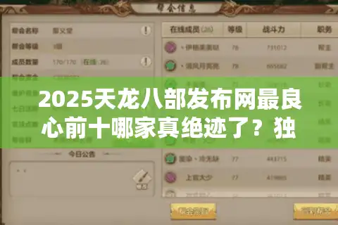 2025天龙八部发布网最良心前十哪家真绝迹了？独家避坑速筛法