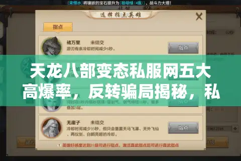 天龙八部变态私服网五大高爆率，反转骗局揭秘，私服玩家必藏秘籍