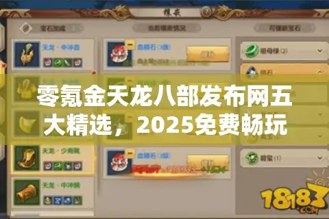 零氪金天龙八部发布网五大精选，2025免费畅玩顶级私服秘籍