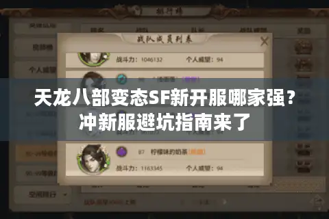 天龙八部变态SF新开服哪家强？冲新服避坑指南来了