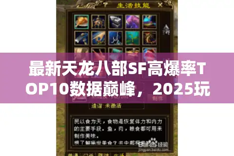 最新天龙八部SF高爆率TOP10数据巅峰，2025玩家必冲私服榜单揭晓