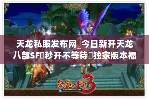 天龙私服发布网_今日新开天龙八部SF▷秒开不等待◁独家版本福利服推荐