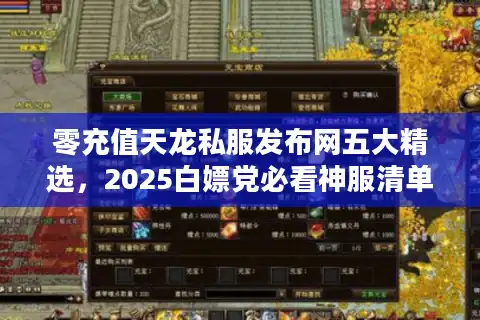 零充值天龙私服发布网五大精选，2025白嫖党必看神服清单