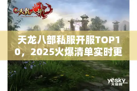 天龙八部私服开服TOP10，2025火爆清单实时更新入口！