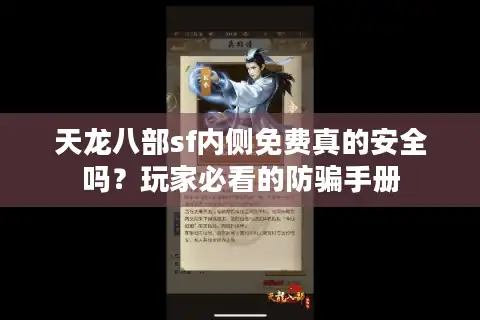 天龙八部sf内侧免费真的安全吗？玩家必看的防骗手册