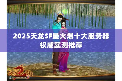 2025天龙SF最火爆十大服务器权威实测推荐