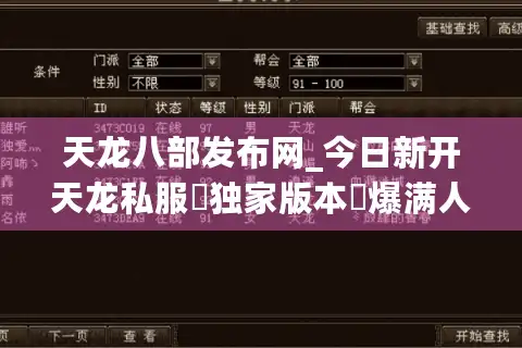 天龙八部发布网_今日新开天龙私服▷独家版本◁爆满开区表实时更新