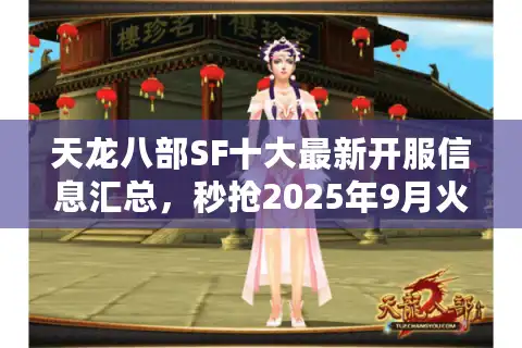 天龙八部SF十大最新开服信息汇总，秒抢2025年9月火爆新服列表