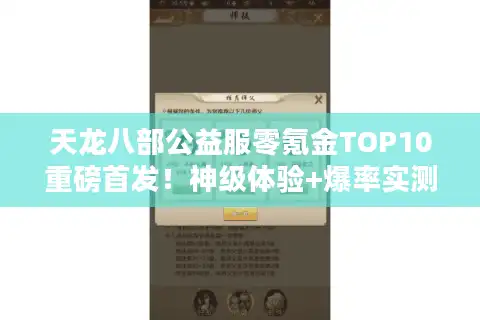 天龙八部公益服零氪金TOP10重磅首发！神级体验+爆率实测全拆解