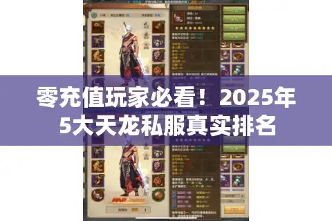 零充值玩家必看！2025年5大天龙私服真实排名