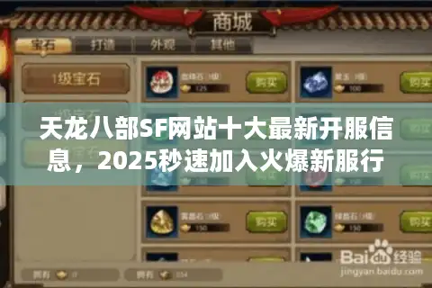 天龙八部SF网站十大最新开服信息，2025秒速加入火爆新服行列