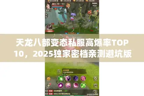 天龙八部变态私服高爆率TOP10，2025独家密档亲测避坑版