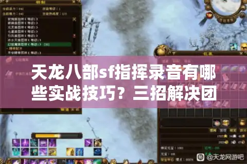天龙八部sf指挥录音有哪些实战技巧？三招解决团队混乱问题