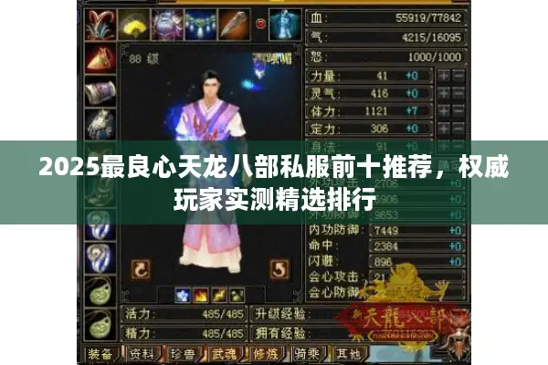 2025最良心天龙八部私服前十推荐,权威玩家实测精选排行 2025最良心天龙八部私服前十推荐,权威玩家实测精选排行