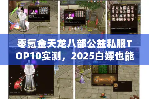 零氪金天龙八部公益私服TOP10实测，2025白嫖也能爽玩的良心服