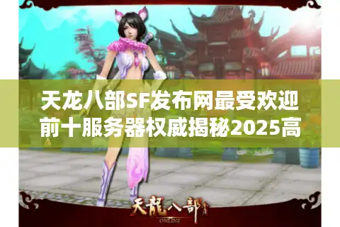 天龙八部SF发布网最受欢迎前十服务器权威揭秘2025高人气稳定私服榜