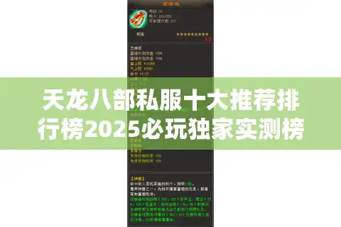 天龙八部私服十大推荐排行榜2025必玩独家实测榜