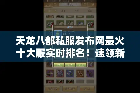 天龙八部私服发布网最火十大服实时排名！速领新手神装