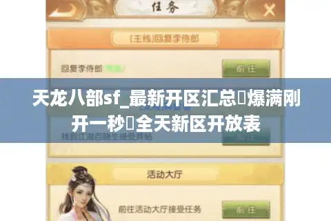 天龙八部sf_最新开区汇总▷爆满刚开一秒◁全天新区开放表