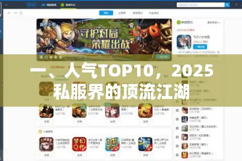 一、人气TOP10，2025私服界的顶流江湖