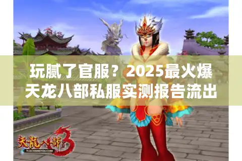 玩腻了官服？2025最火爆天龙八部私服实测报告流出