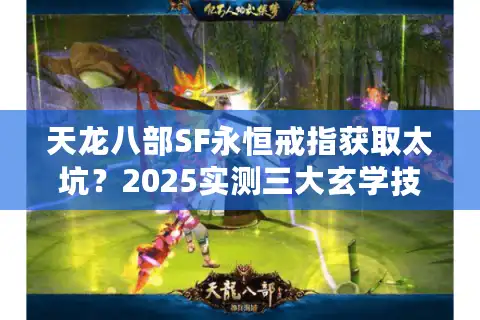 天龙八部SF永恒戒指获取太坑？2025实测三大玄学技巧