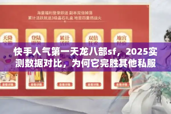 快手人气第一天龙八部sf，2025实测数据对比，为何它完胜其他私服？