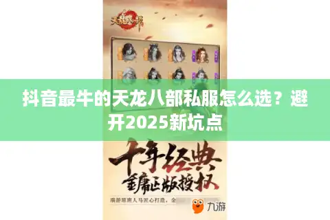 抖音最牛的天龙八部私服怎么选？避开2025新坑点