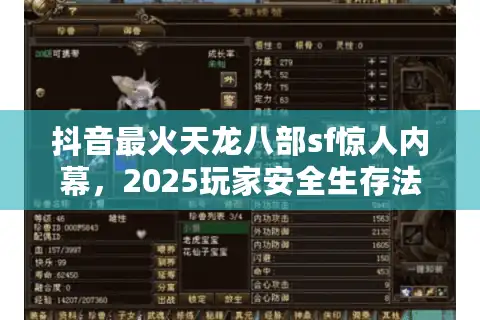 抖音最火天龙八部sf惊人内幕，2025玩家安全生存法则