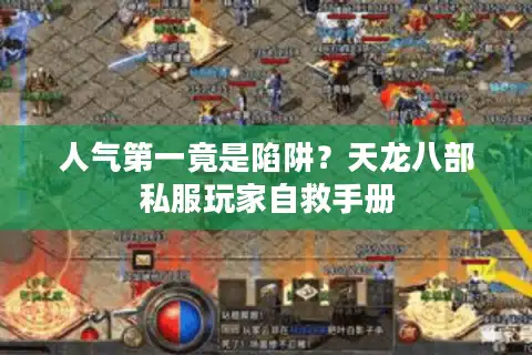 人气第一竟是陷阱？天龙八部私服玩家自救手册